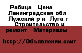 Рабица › Цена ­ 265 - Ленинградская обл., Лужский р-н, Луга г. Строительство и ремонт » Материалы   